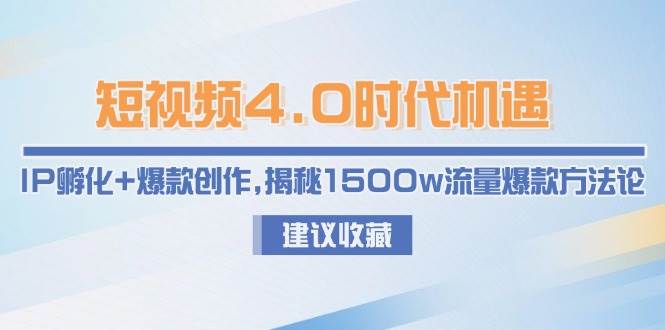 短视频4.0时代机遇:IP孵化+爆款创作,揭秘1500w流量爆款方法论-星火爱财