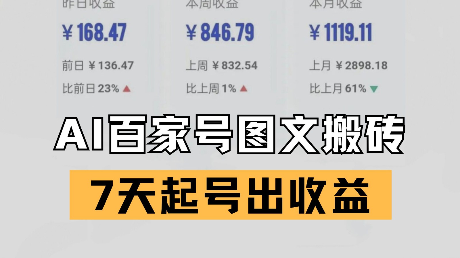 百家号搬砖新玩法 AI一键仿写爆文 7天起号出收益-星火爱财