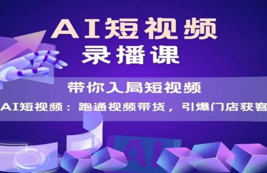 AI短视频爆款,带你入局短视频,跑通视频带货,引爆门店获客-星火爱财