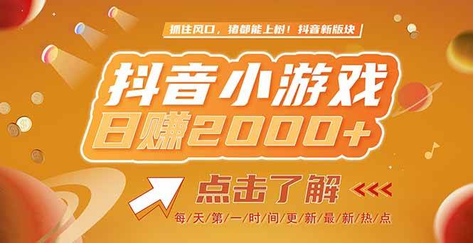 (15030期)2025最新风口项目,抖音小游戏,亲测单游戏2000+感兴趣点击了解-星火爱财