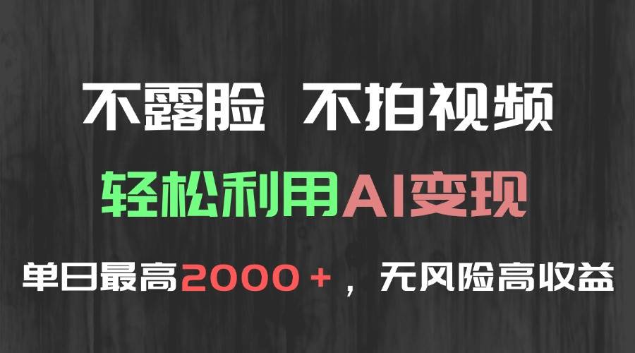 (15034期)不露脸,不拍视频,轻松利用AI变现,单日最高2000+,无风险高利润-星火爱财
