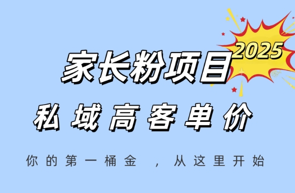 家长粉项目,一个可以长期变现暴利项目,私域高客单价,轻松完成你的人生第一桶金-星火爱财