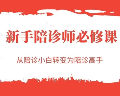 新手陪诊师必修课,从陪诊小白转变为陪诊高手-星火爱财