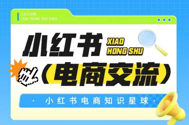 红薯电商知识星球,小红书电商交流-星火爱财