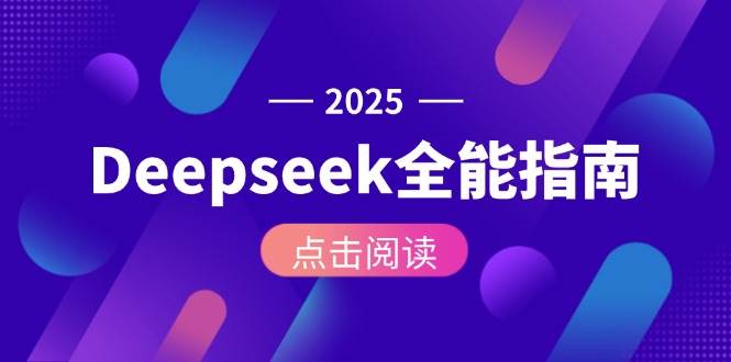 Deepseek全能指南:从安装部署到API调用,掌握AI核心操作全流程-星火爱财