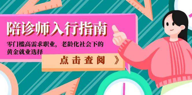陪诊师入行指南:零门槛高需求职业,老龄化社会下的黄金就业选择-星火爱财
