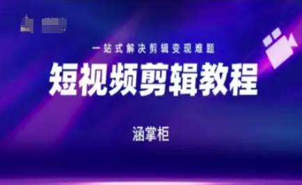 短视频极速变现训练营,一站式解决剪辑变现难题-星火爱财