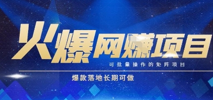 火爆全自动搬砖项目,可批量矩阵操作,爆款落地长期可做【揭秘】-星火爱财