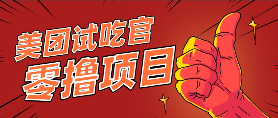 美团零撸项目玩法,简单操作,亲测到账18米!利用这个方法一个月撸个3000+-星火爱财