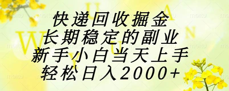 (15058期)快递回收掘金,长期稳定的副业,新手小白当天上手,轻松日入2000+-星火爱财