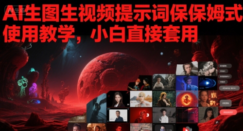 AI生图生视频提示词保姆式使用教学,小白直接套用-星火爱财