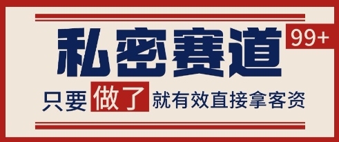 小红书某音私密赛道引流获客 自热矩阵日引200+【揭秘】-星火爱财