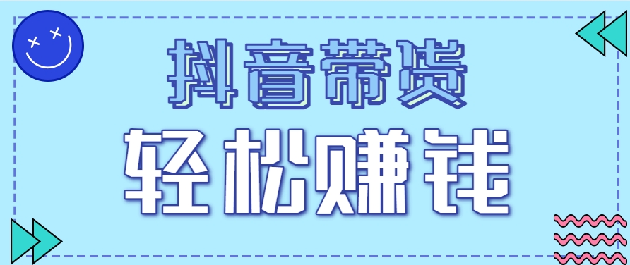 抖音带货拉新玩法,20元一单,没有门槛!抓紧上车吃肉-星火爱财