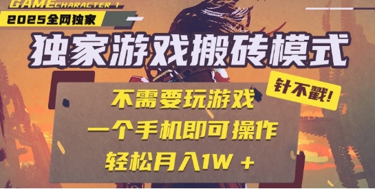 25年最新独家游戏搬砖,全自动运行,不需要玩游戏,单手机操作日入3张+【揭秘】-星火爱财