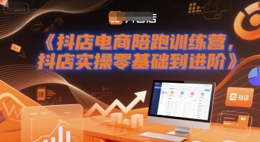 抖店电商陪跑训练营,抖音小店实操零基础到进阶-星火爱财