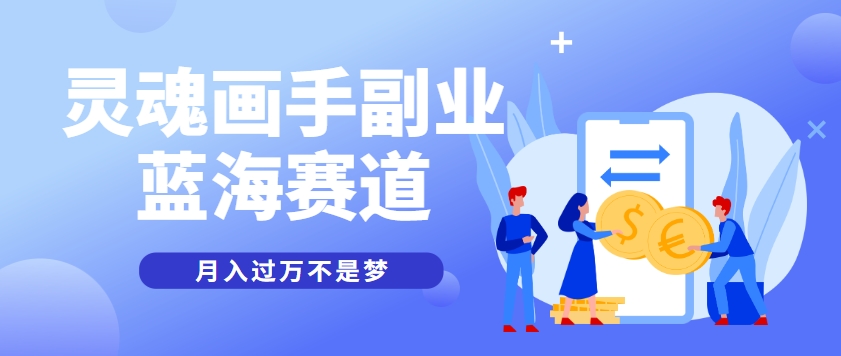 抽象灵魂画师,蓝海赛道,条条作品几十万播放,月入过万不是梦-星火爱财