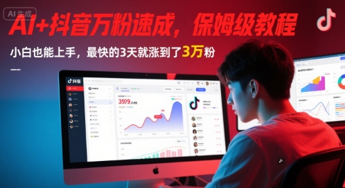 AI+抖音万粉速成,保姆级教程,小白也能上手,最快的3天就涨到了3万粉(完结)-星火爱财