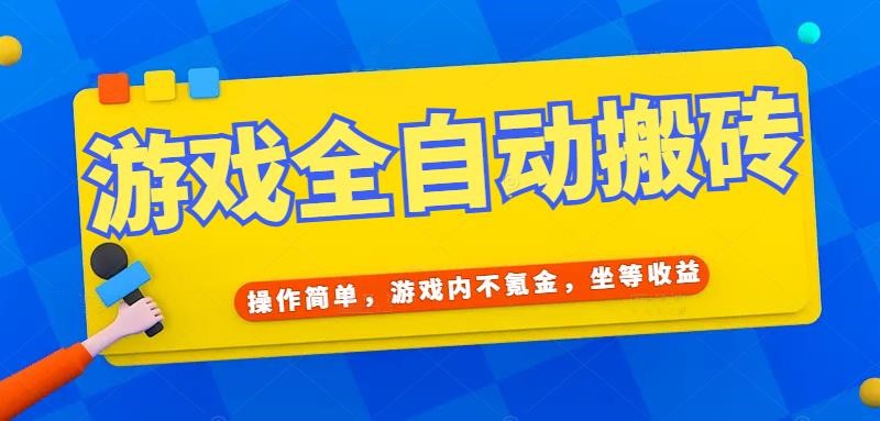 (15077期)游戏全自动打金搬砖,操作简单,游戏内不氪金,坐等收益,日入千元-星火爱财