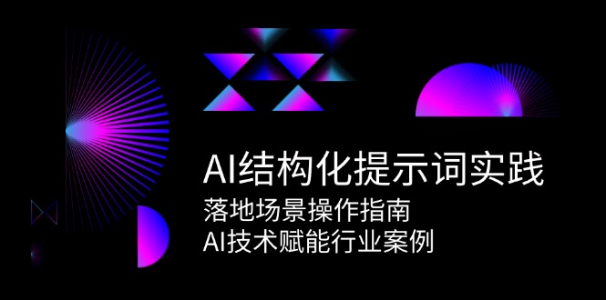 AI结构化提示词实践,落地场景操作指南,AI技术赋能行业案例-星火爱财