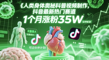人类科普馆视频制作,抖音最新热门赛道,流量很大,1个月涨粉35W,可过伙伴计划-星火爱财
