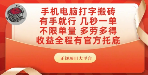 手机电脑打字搬砖,副业可发展主业来做蓝海项目,有手就行,几秒一单,不限单量,多劳多得【揭秘】-星火爱财