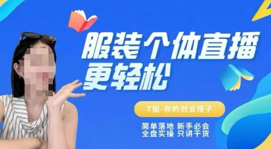 个体直播保姆级教程,简单落地、新手必学、全盘实操、只讲干货-星火爱财