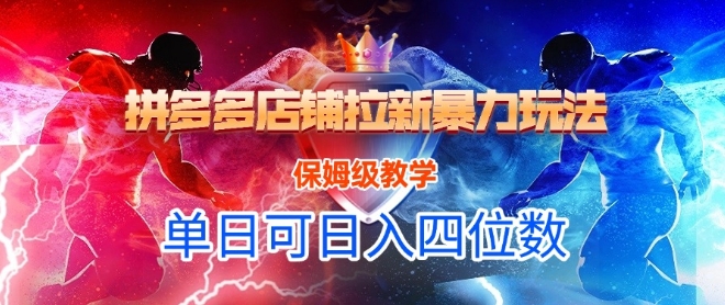 悟空直搜拼多多店铺拉新暴力玩法,保姆级教学,单日可入四位数-星火爱财