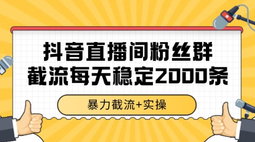 抖音直播间粉丝群暴力截流,一台电脑每天稳定2000条数据【揭秘】-星火爱财