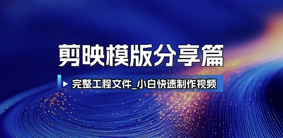 剪映模版分享篇_完整工程文件,小白快速制作高端视频-星火爱财