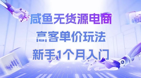 咸鱼无货源电商,高客单价玩法,新手1个月入门-星火爱财