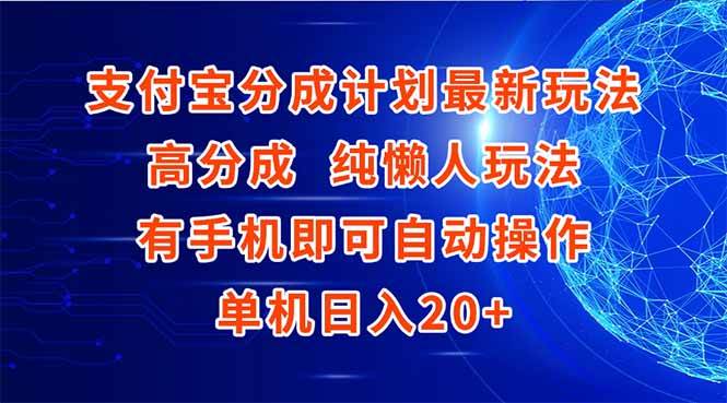 (15108期)支付宝分成计划最新玩法,高成分 纯懒人玩法,有手机即可操作 单机日入20+-星火爱财