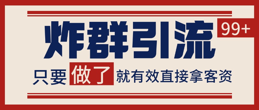 微信分发炸群打法,当天做了就有客资 非常稳定的一个玩法 单号日进100+-星火爱财