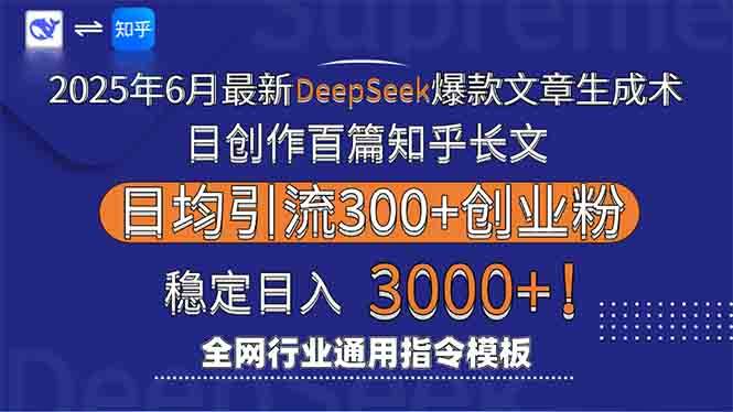 (15117期)2025年6月最新Deepseek爆款文章生成术:日创作百篇知乎长文,日均引流3000-星火爱财