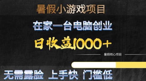 暑假小游戏项目,在家一台电脑创业,日收益1k+,无需露脸,上手快门槛低【揭秘】-星火爱财