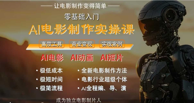 AI电影制作实操课,人人都能做电影,一台电脑全搞定-星火爱财