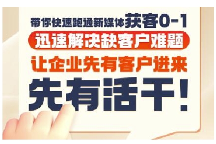 抖音短视频广告投放获客实操营,带你快速跑通新媒体获客0-1,迅速解决缺客户难题-星火爱财