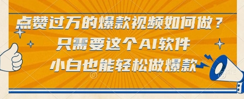 点赞过万的爆款视频如何做?只需要这个AI软件,小白也能轻松做爆款【揭秘】-星火爱财