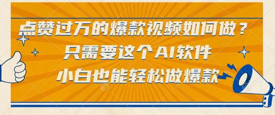 (15121期)点赞过万的爆款视频如何做?只需要这个AI软件,小白也能轻松做爆款-星火爱财