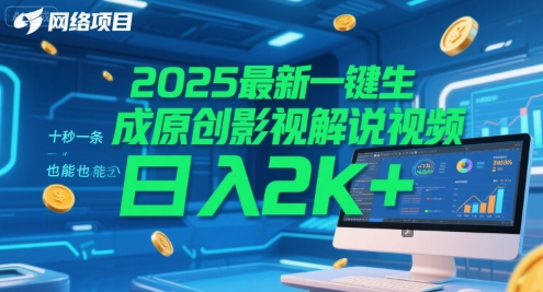 2025最新一键生成原创影视解说视频 十秒一条,小白也能日入2k+【揭秘】-星火爱财
