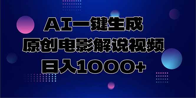 (15131期)AI一键生成原创电影解说视频,日入1000+-星火爱财