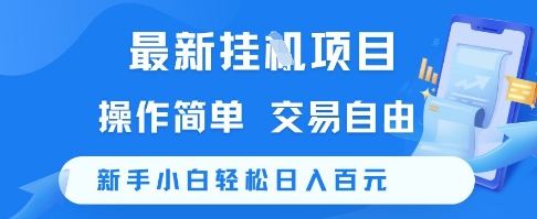 最新挂G项目,操作简单,交易自由,新手小白轻松日入100+【揭秘】-星火爱财