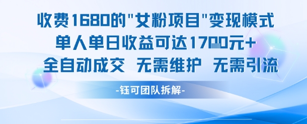 外面收费1680的女粉项目变现,单人单日收益可达1.7k,全自动成交无需维护-星火爱财