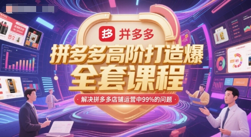 拼多多高阶打造爆款全套课程,解决拼多多店铺运营中99%的问题-星火爱财