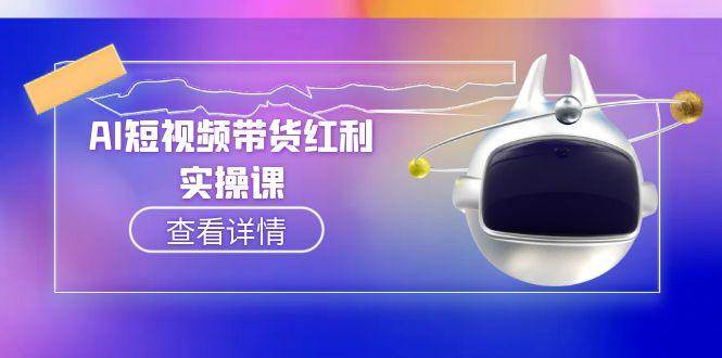 (15137期)AI短视频带货红利实操,抖音算法与流量分配机制,AI辅助脚本生成实操指南-星火爱财