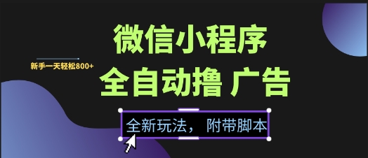 微信小程序全自动撸广告项目,彻底解决没流量的问题,新手一天8张+【揭秘】-星火爱财
