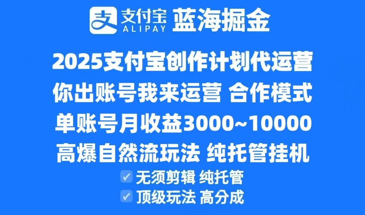 2025支付宝创作分成计划代运营,高爆自然流玩法,纯挂机高分成,合作共赢模式!-星火爱财