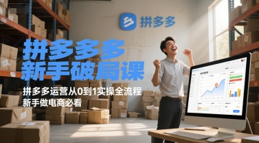 拼多多新手破局课,拼多多运营从0到1实操全流程,新手做电商必看-星火爱财