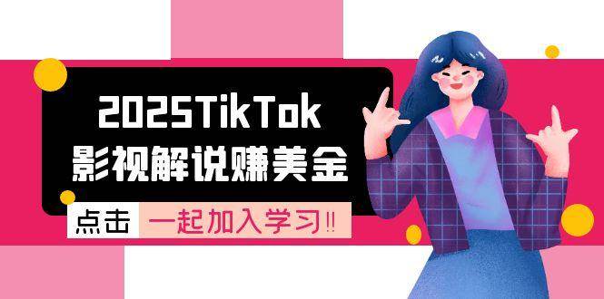 (15161期)2025TikTok影视解说赚美金,账号注册全流程,中视频计划变现原理-星火爱财