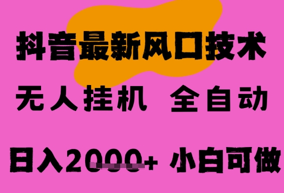 最新抖音无人直播挂G掘金,纯暴力项目,小白可玩,长期稳定,全自动运行日入2k+,可批量操作【揭秘】-星火爱财