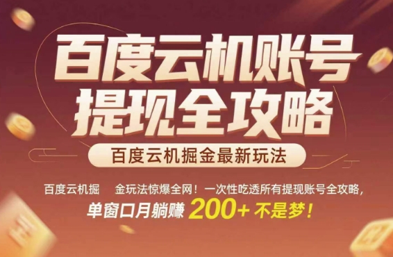 百度云机掘金玩法惊爆全网!一次性吃透所有提现账号全攻略,单窗口月躺入200+【揭秘】-星火爱财